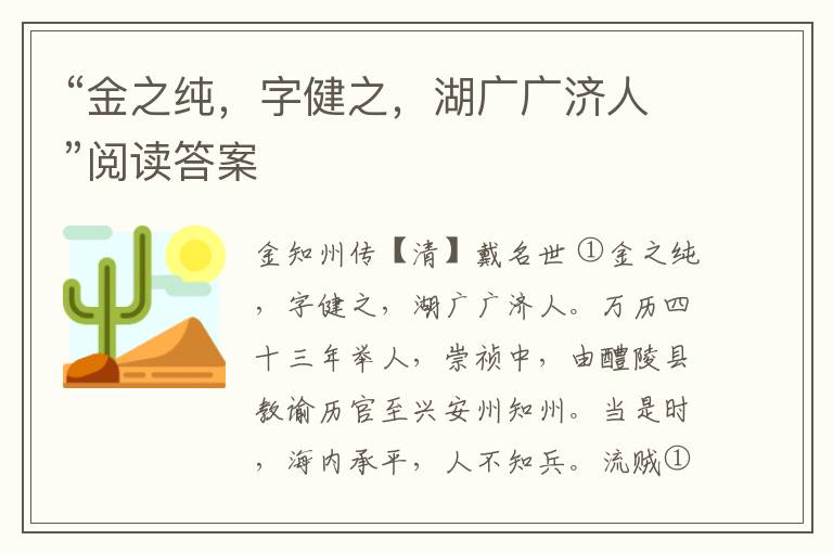 “金之纯，字健之，湖广广济人”阅读答案