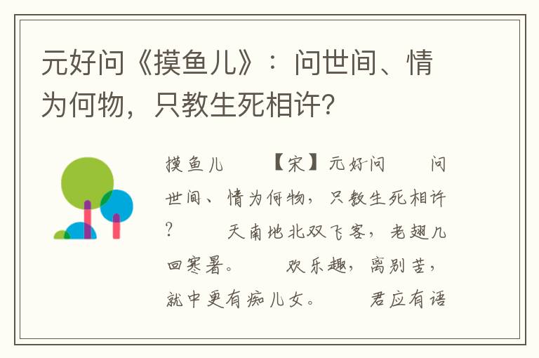 元好问《摸鱼儿》：问世间、情为何物，只教生死相许？