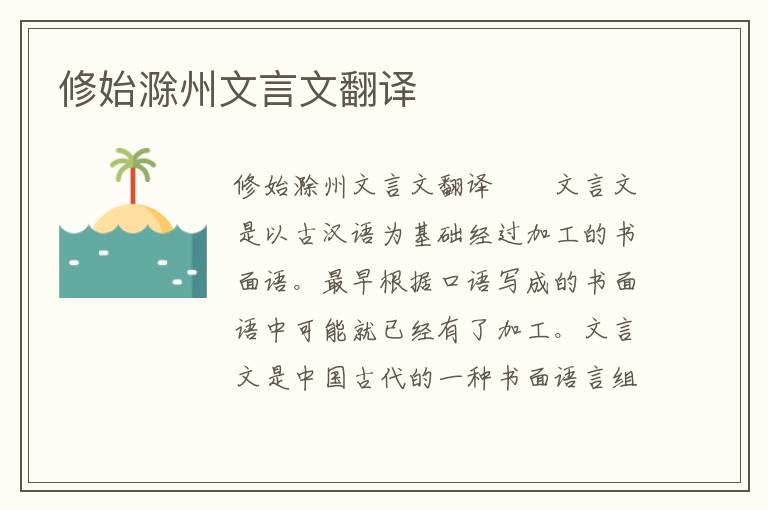 修始滁州文言文翻译