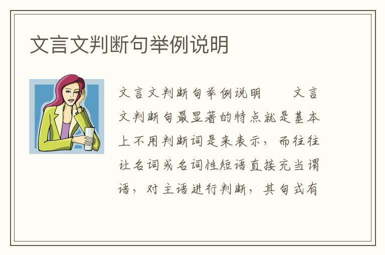 文言文判断句举例说明