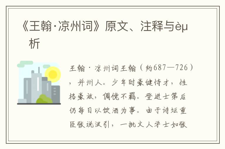 《王翰·凉州词》原文、注释与赏析