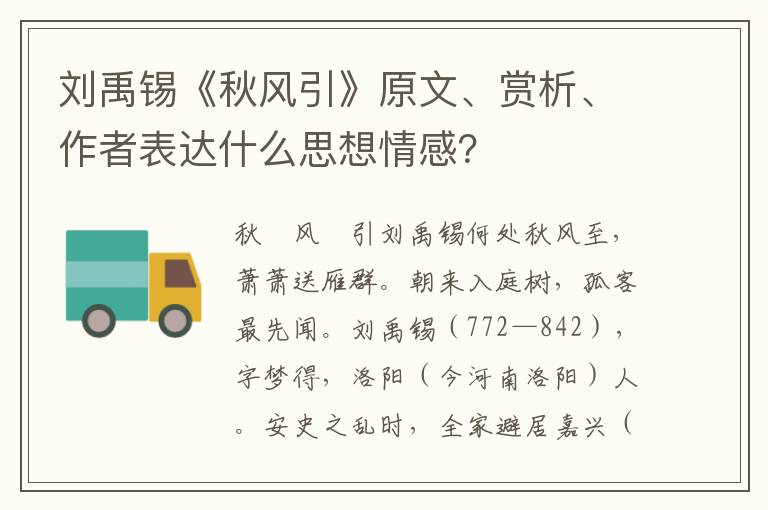 刘禹锡《秋风引》原文、赏析、作者表达什么思想情感？