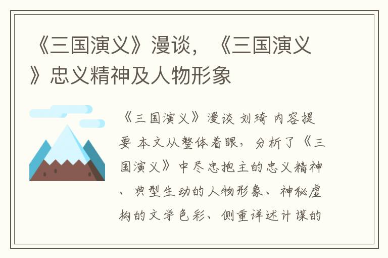 《三国演义》漫谈，《三国演义》忠义精神及人物形象