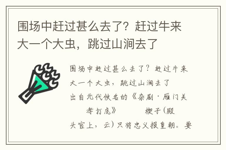 围场中赶过甚么去了？赶过牛来大一个大虫，跳过山涧去了