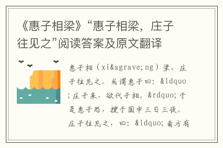 《惠子相梁》“惠子相梁，庄子往见之”阅读答案及原文翻译