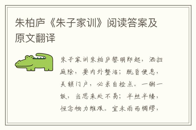 朱柏庐《朱子家训》阅读答案及原文翻译