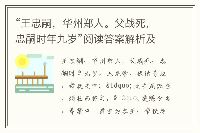 “王忠嗣，华州郑人。父战死，忠嗣时年九岁”阅读答案解析及翻译