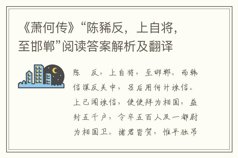 《萧何传》“陈豨反，上自将，至邯郸”阅读答案解析及翻译