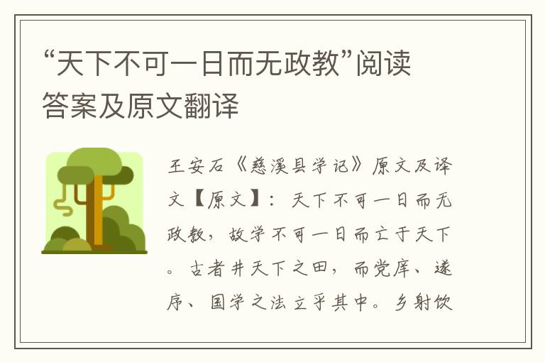 “天下不可一日而无政教”阅读答案及原文翻译