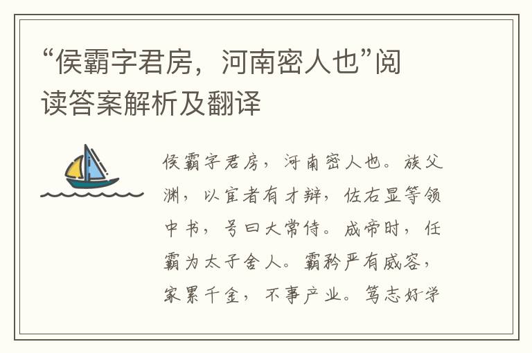 “侯霸字君房，河南密人也”阅读答案解析及翻译