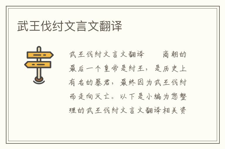 武王伐纣文言文翻译