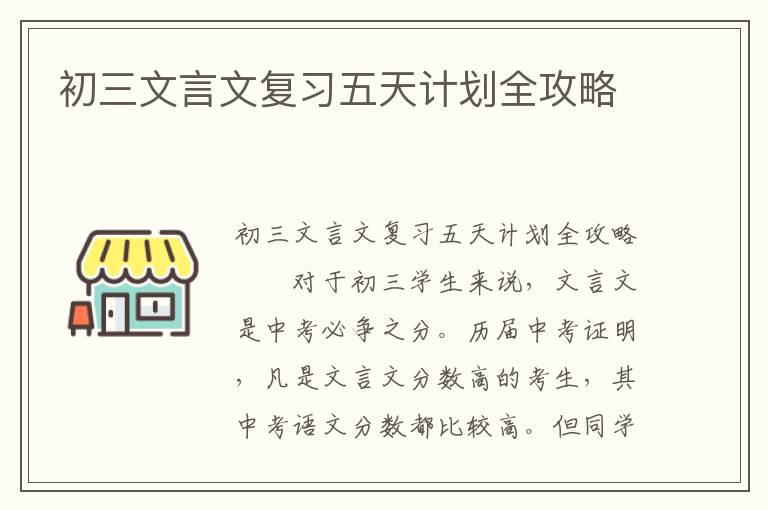 初三文言文复习五天计划全攻略