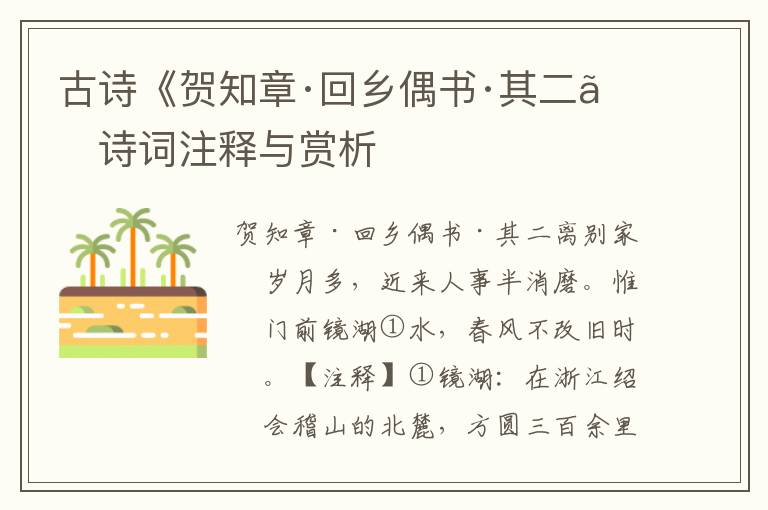 古诗《贺知章·回乡偶书·其二》诗词注释与赏析