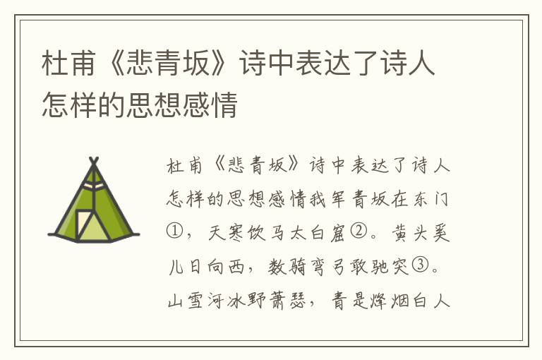 杜甫《悲青坂》诗中表达了诗人怎样的思想感情