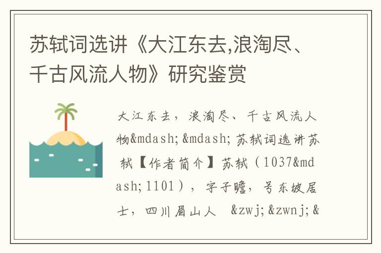 苏轼词选讲《大江东去,浪淘尽、千古风流人物》研究鉴赏