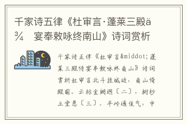 千家诗五律《杜审言·蓬莱三殿侍宴奉敕咏终南山》诗词赏析