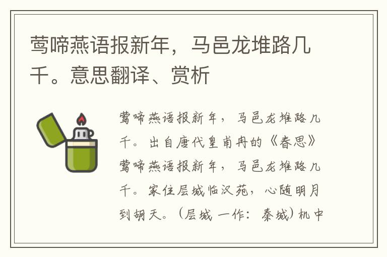 莺啼燕语报新年，马邑龙堆路几千。意思翻译、赏析