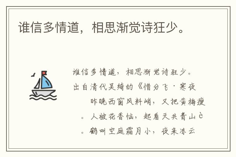 谁信多情道，相思渐觉诗狂少。