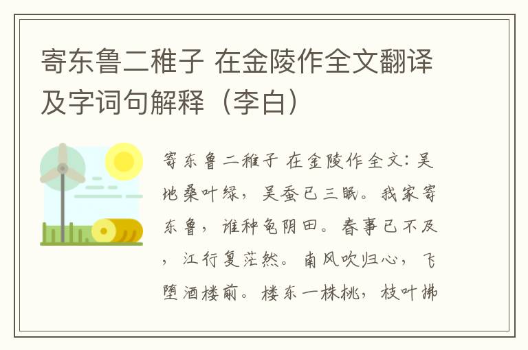 寄东鲁二稚子 在金陵作全文翻译及字词句解释（李白）