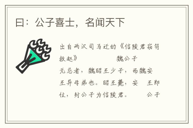 曰：公子喜士，名闻天下