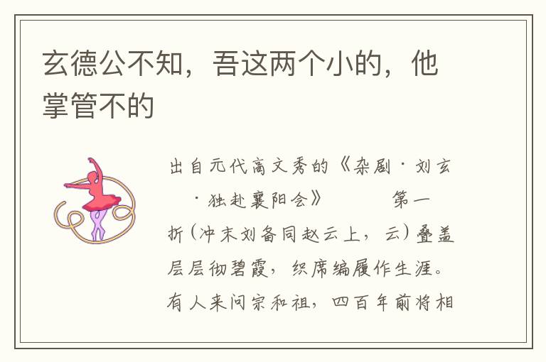 玄德公不知，吾这两个小的，他掌管不的