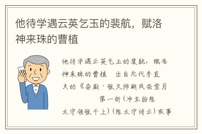 他待学遇云英乞玉的裴航，赋洛神来珠的曹植