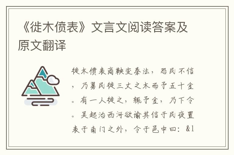 《徙木偾表》文言文阅读答案及原文翻译