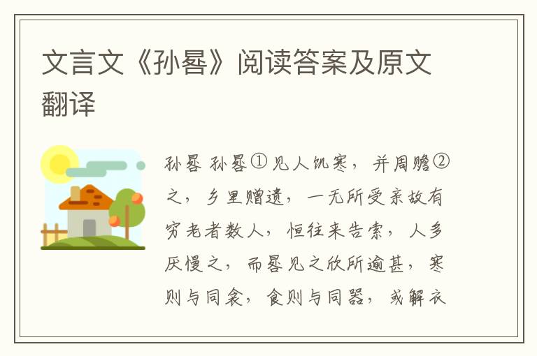 文言文《孙晷》阅读答案及原文翻译