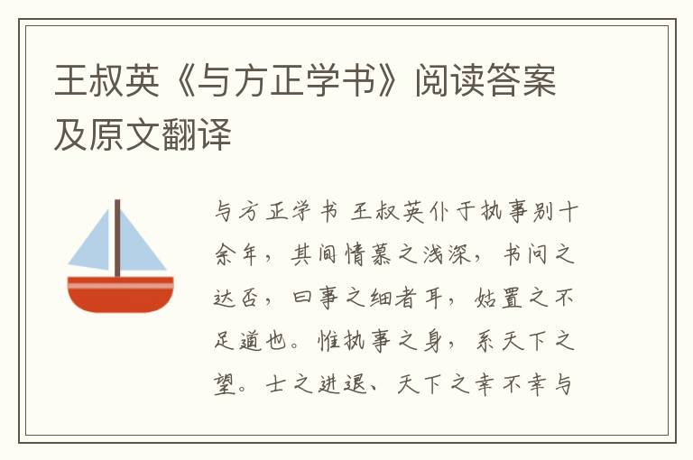 王叔英《与方正学书》阅读答案及原文翻译