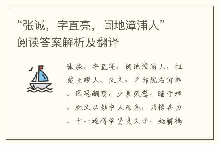 “张诚，字直亮，闽地漳浦人”阅读答案解析及翻译