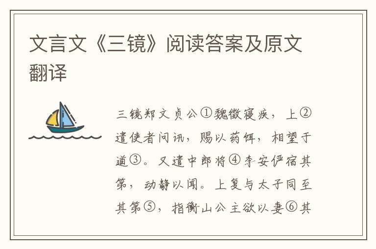 文言文《三镜》阅读答案及原文翻译