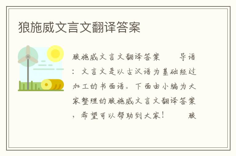 狼施威文言文翻译答案