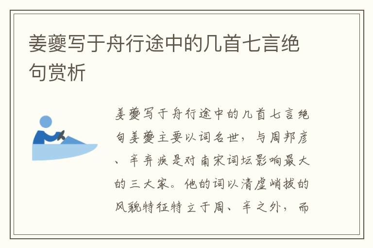 姜夔写于舟行途中的几首七言绝句赏析