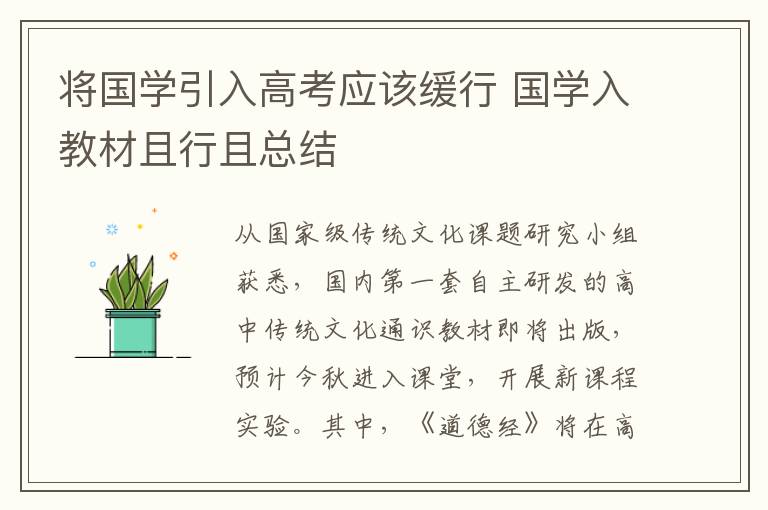 将国学引入高考应该缓行 国学入教材且行且总结