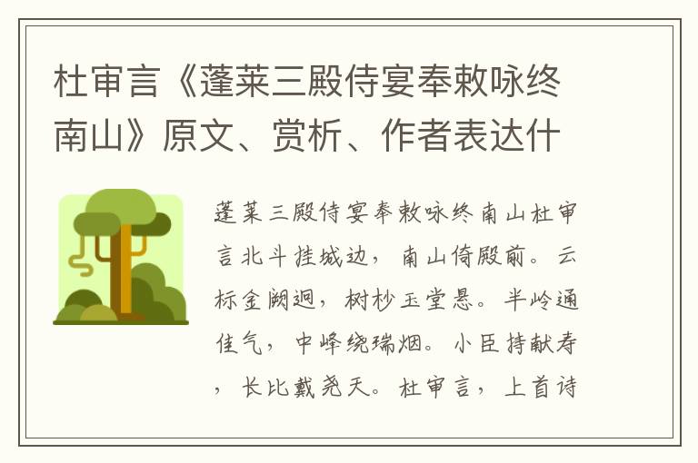 杜审言《蓬莱三殿侍宴奉敕咏终南山》原文、赏析、作者表达什么思想情感？