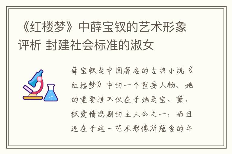 《红楼梦》中薛宝钗的艺术形象评析 封建社会标准的淑女