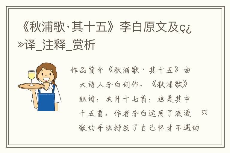 《秋浦歌·其十五》李白原文及翻译_注释_赏析