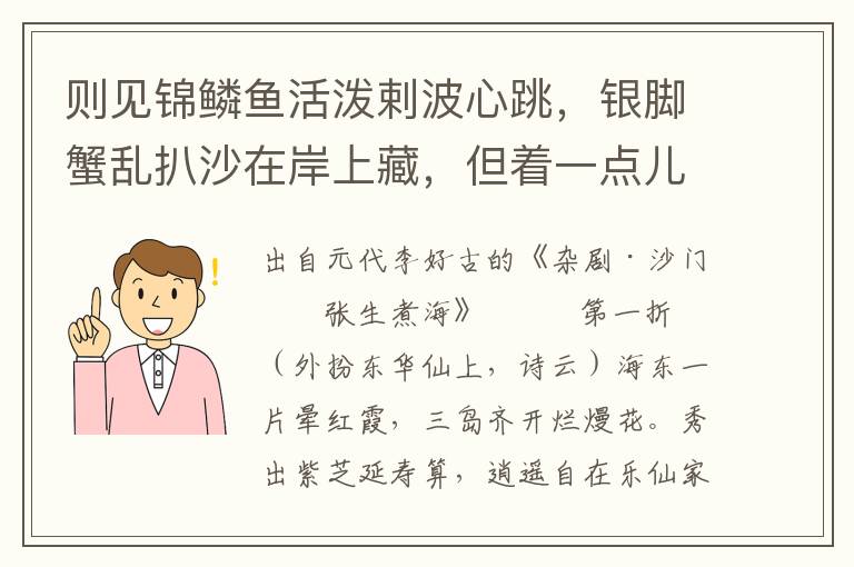 则见锦鳞鱼活泼剌波心跳，银脚蟹乱扒沙在岸上藏，但着一点儿，就是一个燎浆