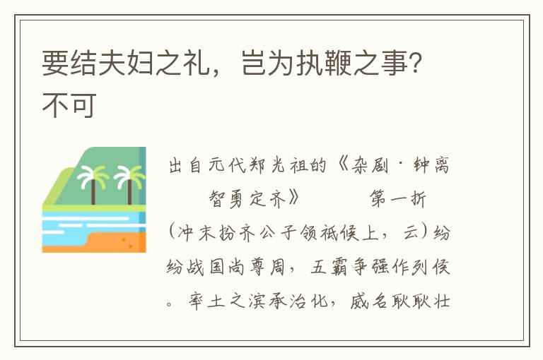 要结夫妇之礼，岂为执鞭之事？不可