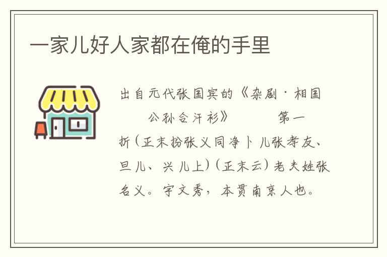 一家儿好人家都在俺的手里