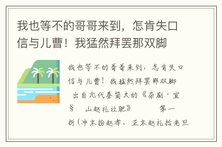 我也等不的哥哥来到，怎肯失口信与儿曹！我猛然拜罢那双脚