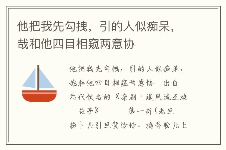 他把我先勾拽，引的人似痴呆，哉和他四目相窥两意协