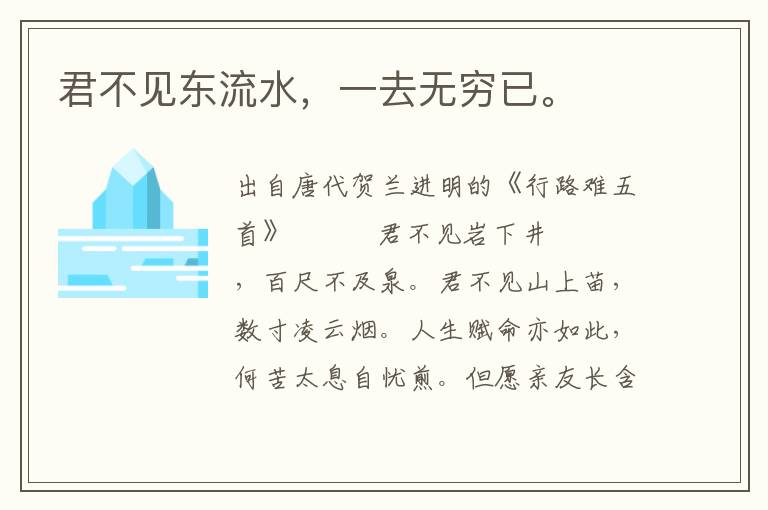 君不见东流水，一去无穷已。