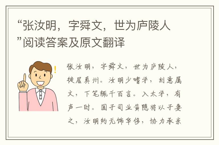 “张汝明，字舜文，世为庐陵人”阅读答案及原文翻译