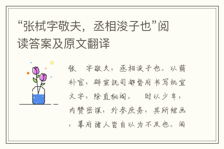 “张栻字敬夫，丞相浚子也”阅读答案及原文翻译