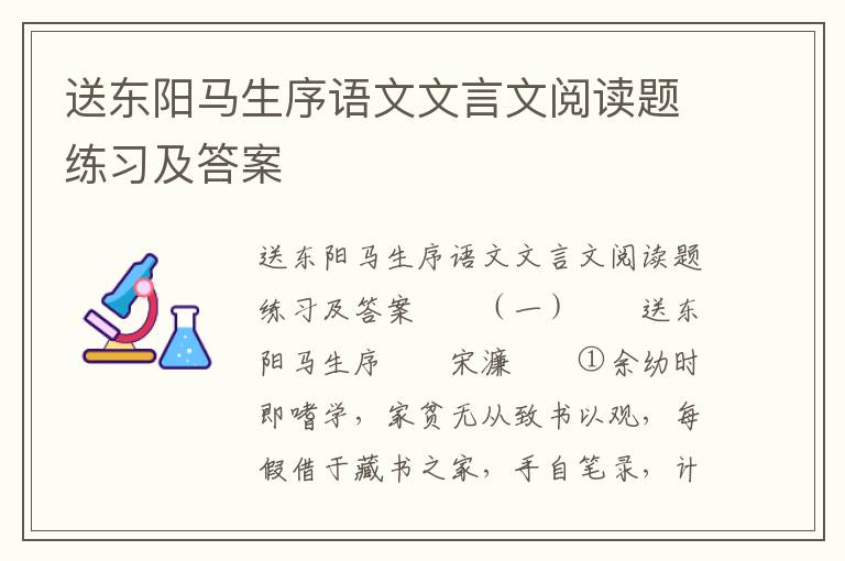 送东阳马生序语文文言文阅读题练习及答案