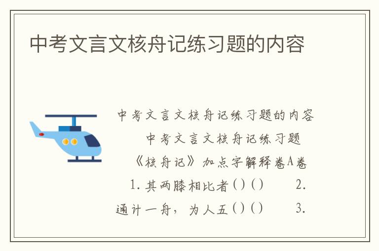 中考文言文核舟记练习题的内容