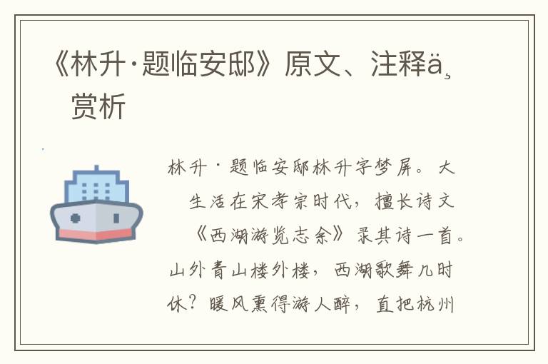 《林升·题临安邸》原文、注释与赏析