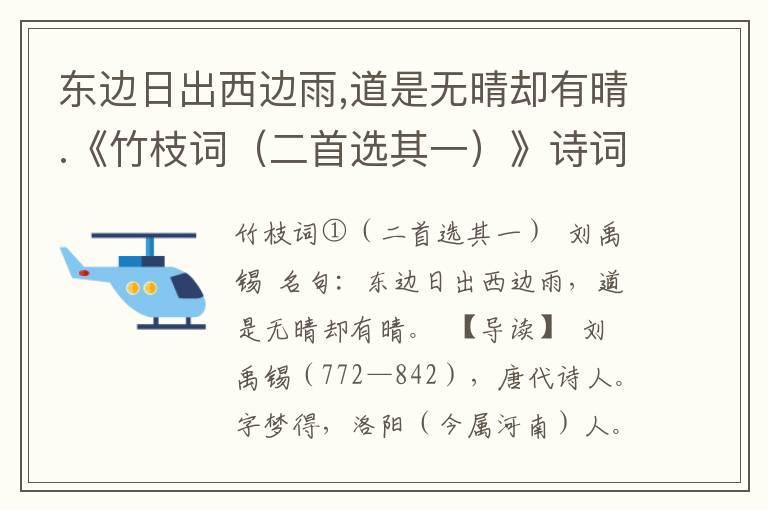 东边日出西边雨,道是无晴却有晴.《竹枝词（二首选其一）》诗词原文赏析|名句解读