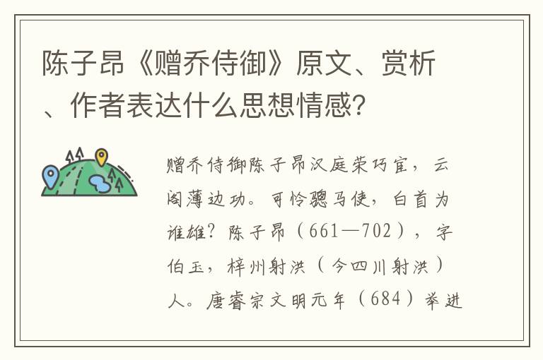 陈子昂《赠乔侍御》原文、赏析、作者表达什么思想情感？